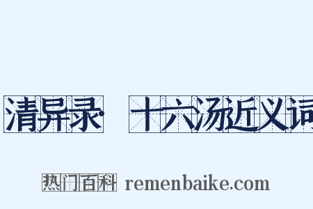 清异录·十六汤近义词是什么意思的图片